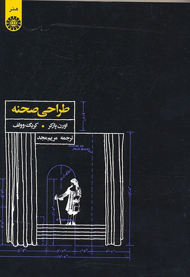 طراحی صحنه - نویسنده: اورن پارکر - نویسنده: کریگ وولف